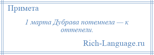 
    1 марта Дубрава потемнела — к оттепели.