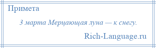 
    3 марта Мерцающая луна — к снегу.