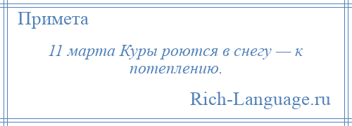 
    11 марта Куры роются в снегу — к потеплению.
