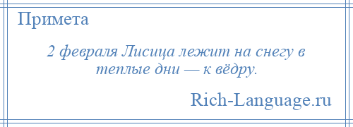 
    2 февраля Лисица лежит на снегу в теплые дни — к вёдру.