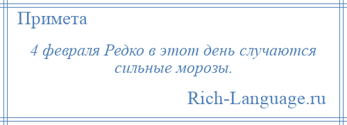 
    4 февраля Редко в этот день случаются сильные морозы.