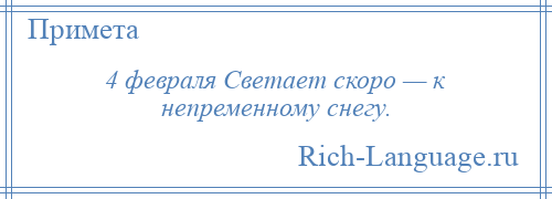 
    4 февраля Светает скоро — к непременному снегу.