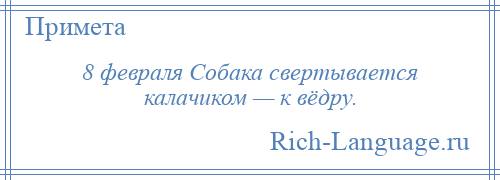 
    8 февраля Собака свертывается калачиком — к вёдру.