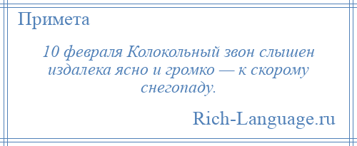 
    10 февраля Колокольный звон слышен издалека ясно и громко — к скорому снегопаду.