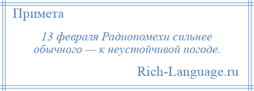 
    13 февраля Радиопомехи сильнее обычного — к неустойчивой погоде.