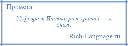 
    22 февраля Индюки разыгрались — к снегу.