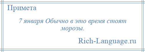 
    7 января Обычно в это время стоят морозы.