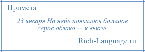 
    23 января На небе появилось большое серое облако — к вьюге.