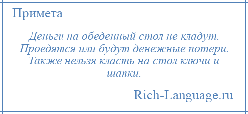 Нельзя класть деньги на стол