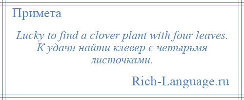 
    Lucky to find a clover plant with four leaves. К удачи найти клевер с четырьмя листочками.