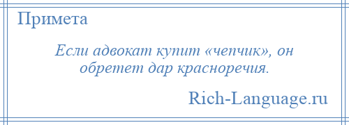 
    Если адвокат купит «чепчик», он обретет дар красноречия.