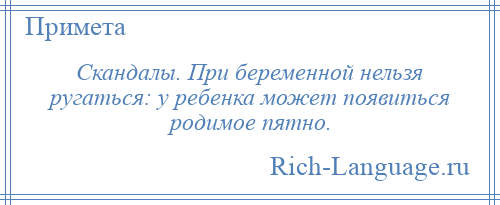 
    Скандалы. При беременной нельзя ругаться: у ребенка может появиться родимое пятно.