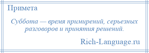 
    Суббота — время примирений, серьезных разговоров и принятия решений.