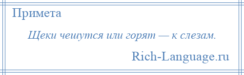 
    Щеки чешутся или горят — к слезам.