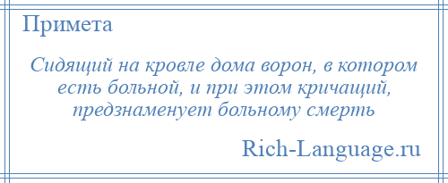 
    Сидящий на кровле дома ворон, в котором есть больной, и при этом кричащий, предзнаменует больному смерть