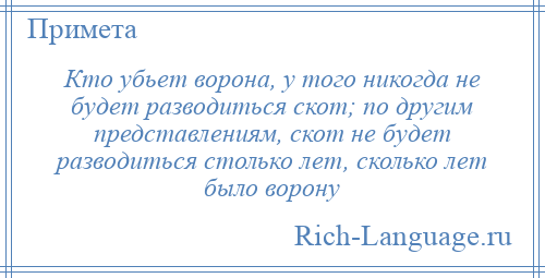
    Кто убьет ворона, у того никогда не будет разводиться скот; по другим представлениям, скот не будет разводиться столько лет, сколько лет было ворону