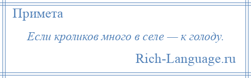 
    Если кроликов много в селе — к голоду.