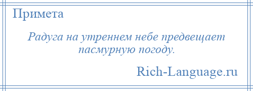 
    Радуга на утреннем небе предвещает пасмурную погоду.