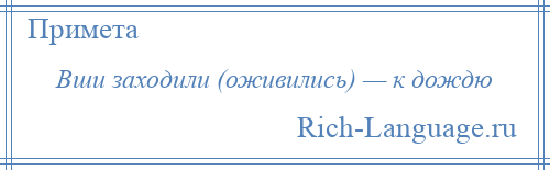 
    Вши заходили (оживились) — к дождю