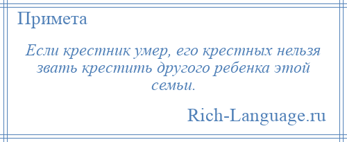 
    Если крестник умер, его крестных нельзя звать крестить другого ребенка этой семьи.