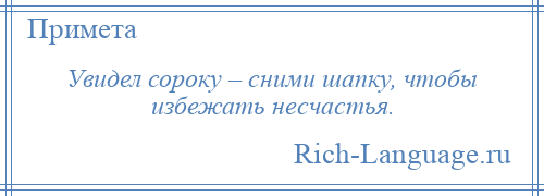 
    Увидел сороку – сними шапку, чтобы избежать несчастья.