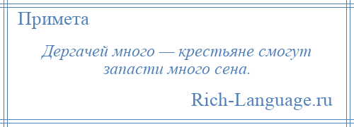 
    Дергачей много — крестьяне смогут запасти много сена.