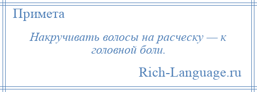 
    Накручивать волосы на расческу — к головной боли.