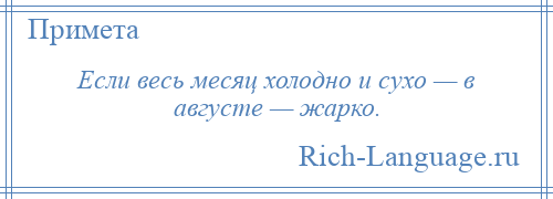 
    Если весь месяц холодно и сухо — в августе — жарко.