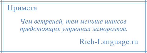 
    Чем ветреней, тем меньше шансов предстоящих утренних заморозков.