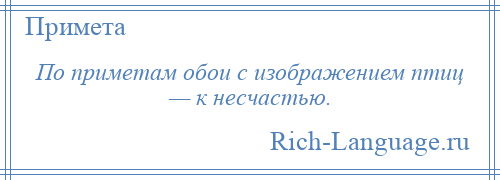 
    По приметам обои с изображением птиц — к несчастью.