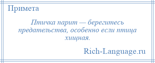
    Птичка парит — берегитесь предательства, особенно если птица хищная.