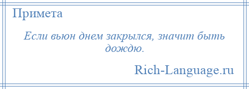 
    Если вьюн днем закрылся, значит быть дождю.