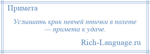 
    Услышать крик певчей птички в полете — примета к удаче.