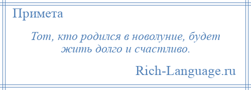 
    Тот, кто родился в новолуние, будет жить долго и счастливо.