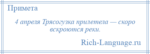 
    4 апреля Трясогузка прилетела — скоро вскроются реки.