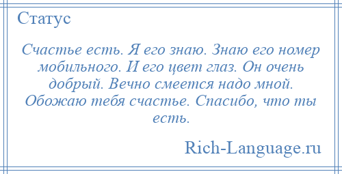 Счастье есть текст. Счастье есть я знаю его номер. Счастье есть я его знаю знаю цвет его глаз. Счастье есть я его знаю знаю. Счастье оно есть я знаю.