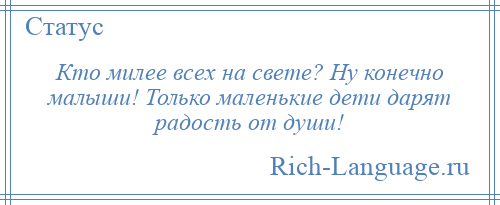 
    Кто милее всех на свете? Ну конечно малыши! Только маленькие дети дарят радость от души!