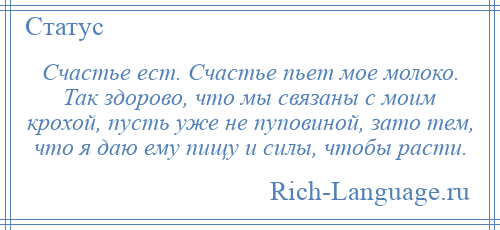 
    Счастье ест. Счастье пьет мое молоко. Так здорово, что мы связаны с моим крохой, пусть уже не пуповиной, зато тем, что я даю ему пищу и силы, чтобы расти.