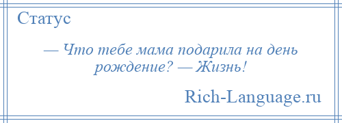 Что подарила тебе мама на день рождения жизнь картинки
