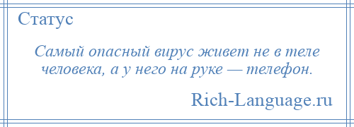 
    Самый опасный вирус живет не в теле человека, а у него на руке — телефон.