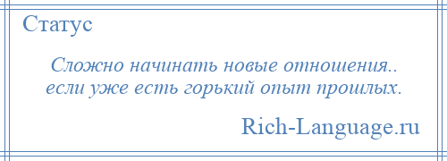 
    Сложно начинать новые отношения.. если уже есть горький опыт прошлых.