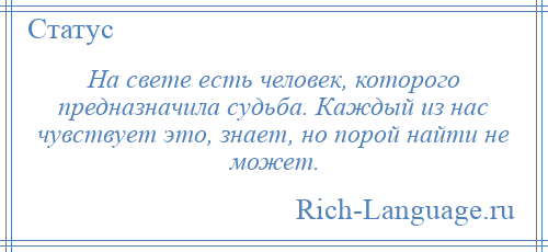 
    На свете есть человек, которого предназначила судьба. Каждый из нас чувствует это, знает, но порой найти не может.