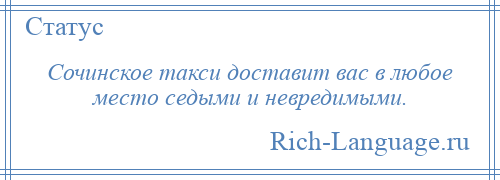 
    Сочинское такси доставит вас в любое место седыми и невредимыми.