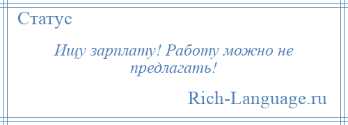 
    Ищу зарплату! Работу можно не предлагать!