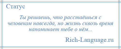 
    Ты решаешь, что расстаёшься с человеком навсегда, но жизнь сквозь время напоминает тебе о нём...