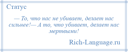 Делает нас сильнее. Что нас не убивает делает. То что нас не убивает делает нас. Что нас убивает делает нас сильнее. Всё что не убивает делает нас сильнее.