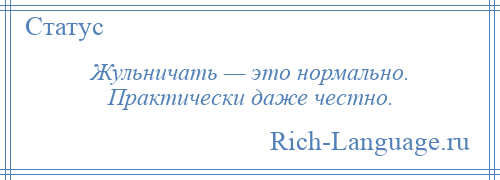 
    Жульничать — это нормально. Практически даже честно.