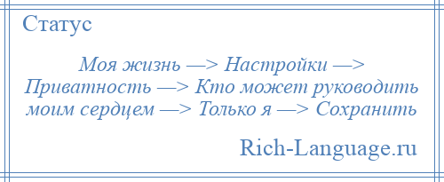 
    Моя жизнь —> Настройки —> Приватность —> Кто может руководить моим сердцем —> Только я —> Сохранить