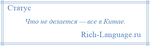 
    Что не делается — все в Китае.