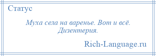 
    Муха села на варенье. Вот и всё. Дизентерия.